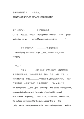 小区物业管理合同中英文