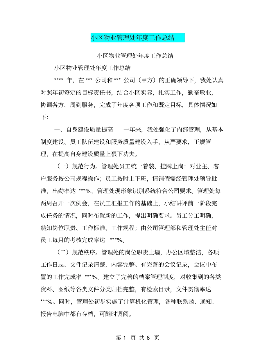 小区物业管理处年工作总结【可编辑版】_第1页