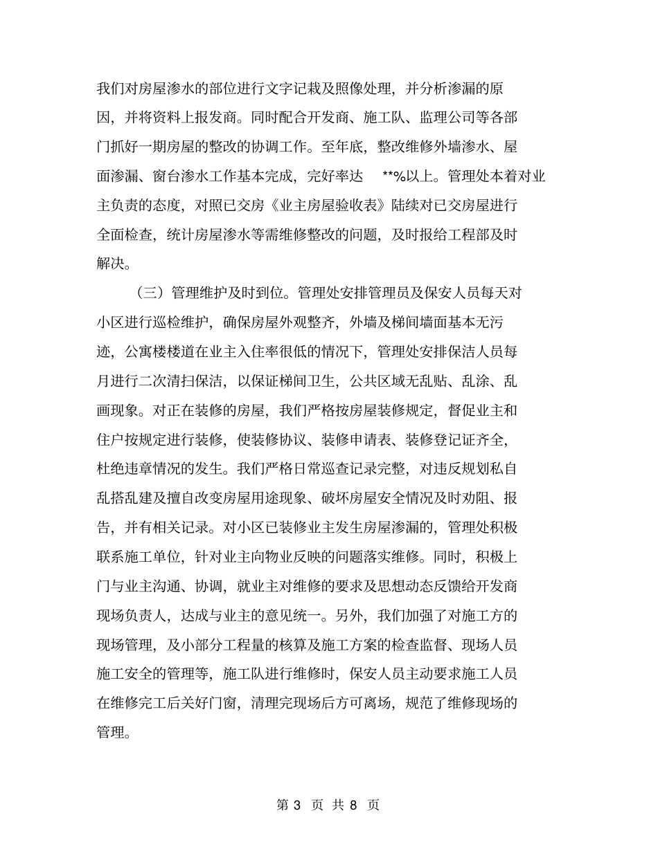 小区物业管理处年工作总结【可编辑版】_第3页