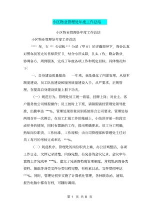 小区物业管理处年工作总结【可编辑版】