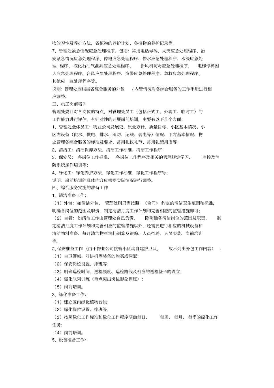 小区物业管理处筹备方案_第2页