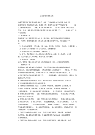 小区物业管理处筹备方案