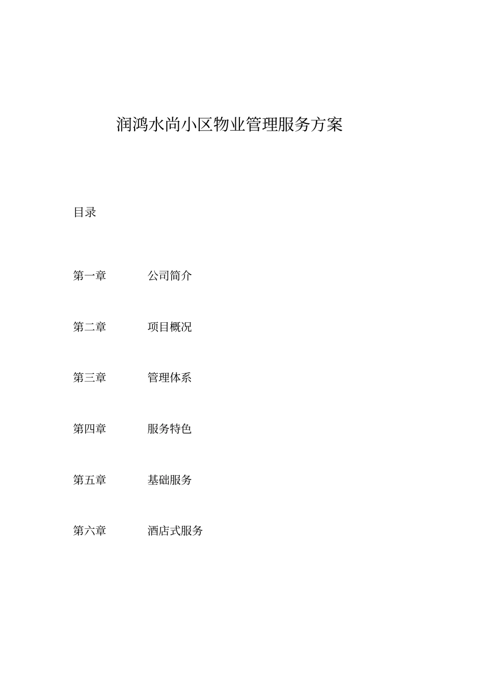 小区物业管理服务方案_第1页