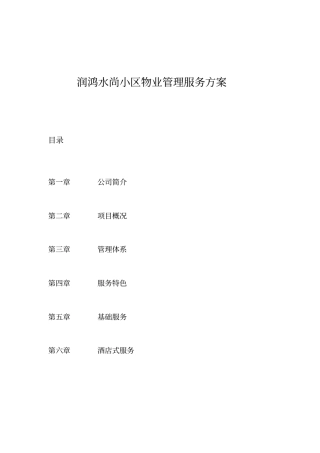 小区物业管理服务方案