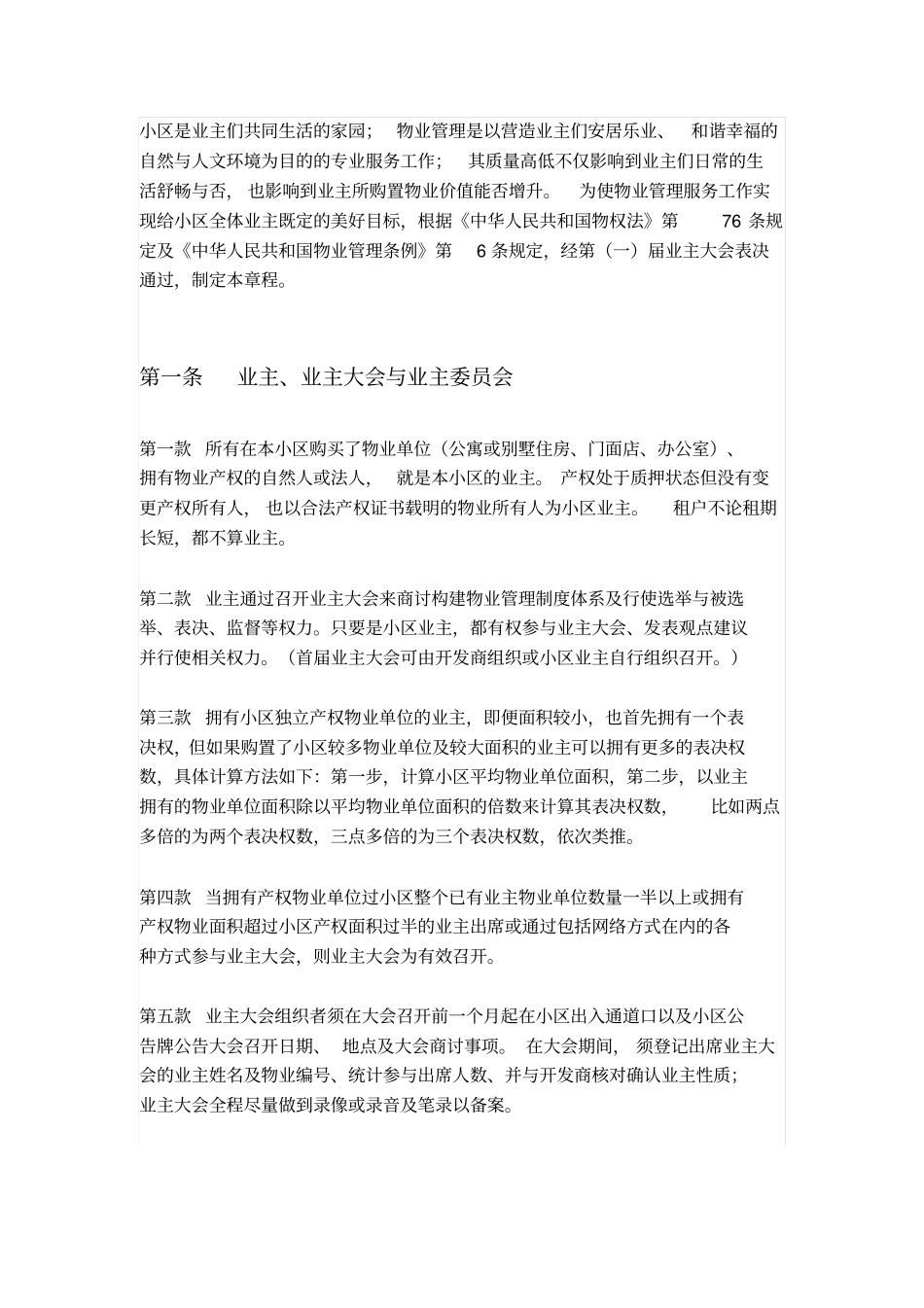 小区物业管理章程_第1页