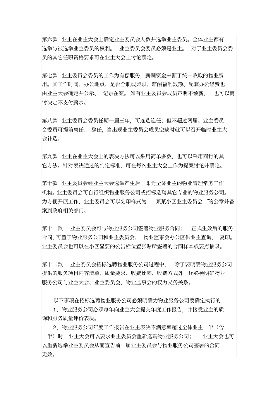 小区物业管理章程_第2页