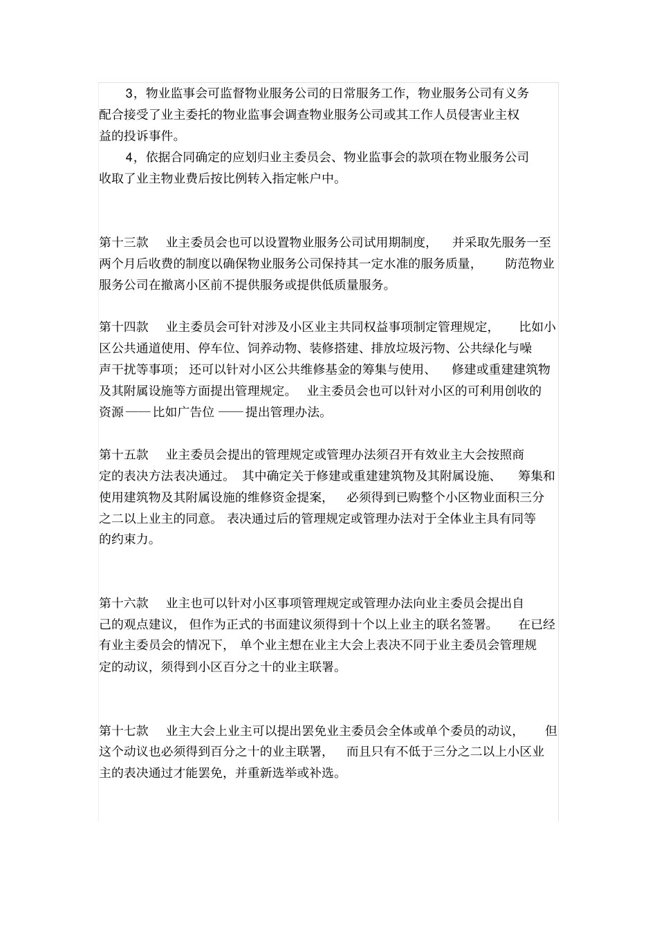 小区物业管理章程_第3页