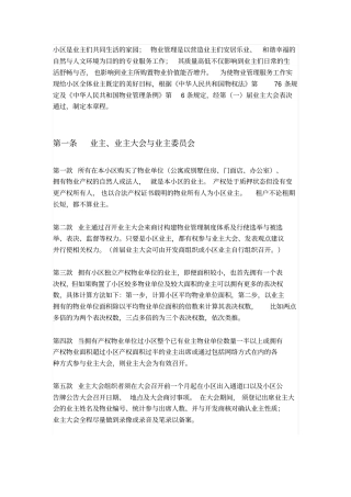 小区物业管理章程