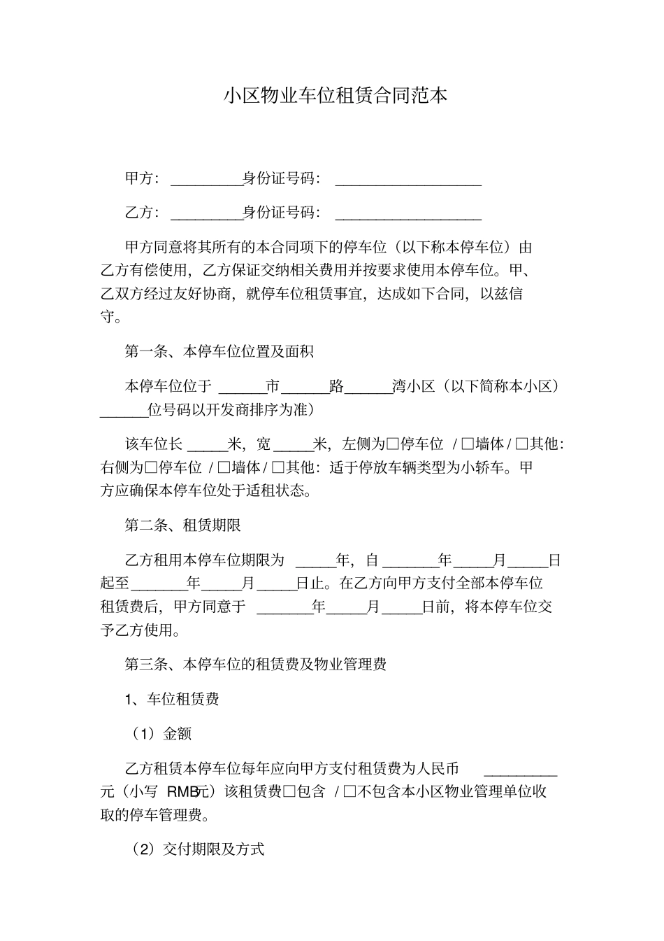 小区物业车位租赁合同范本_第1页