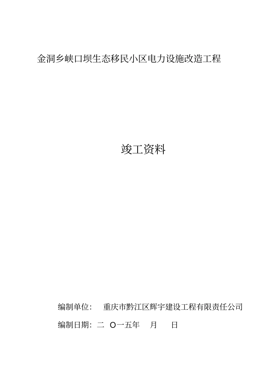 小区电力设施改造工程竣工资料_第1页