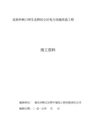 小区电力设施改造工程竣工资料