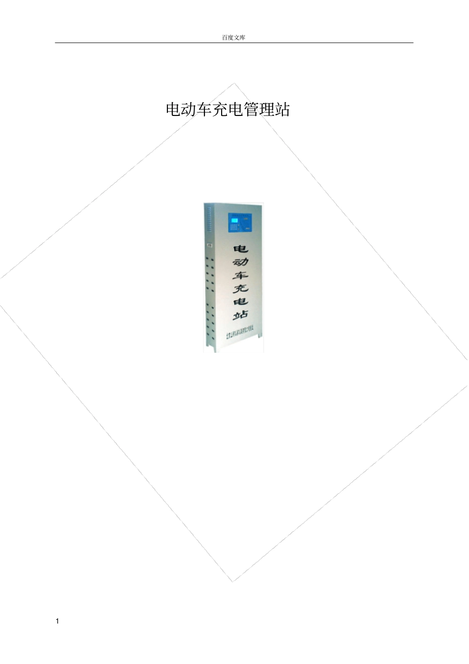 小区电动车充电管理站介绍_第1页