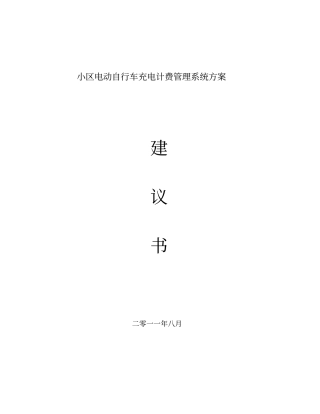 小区电动车智能充电管理方案