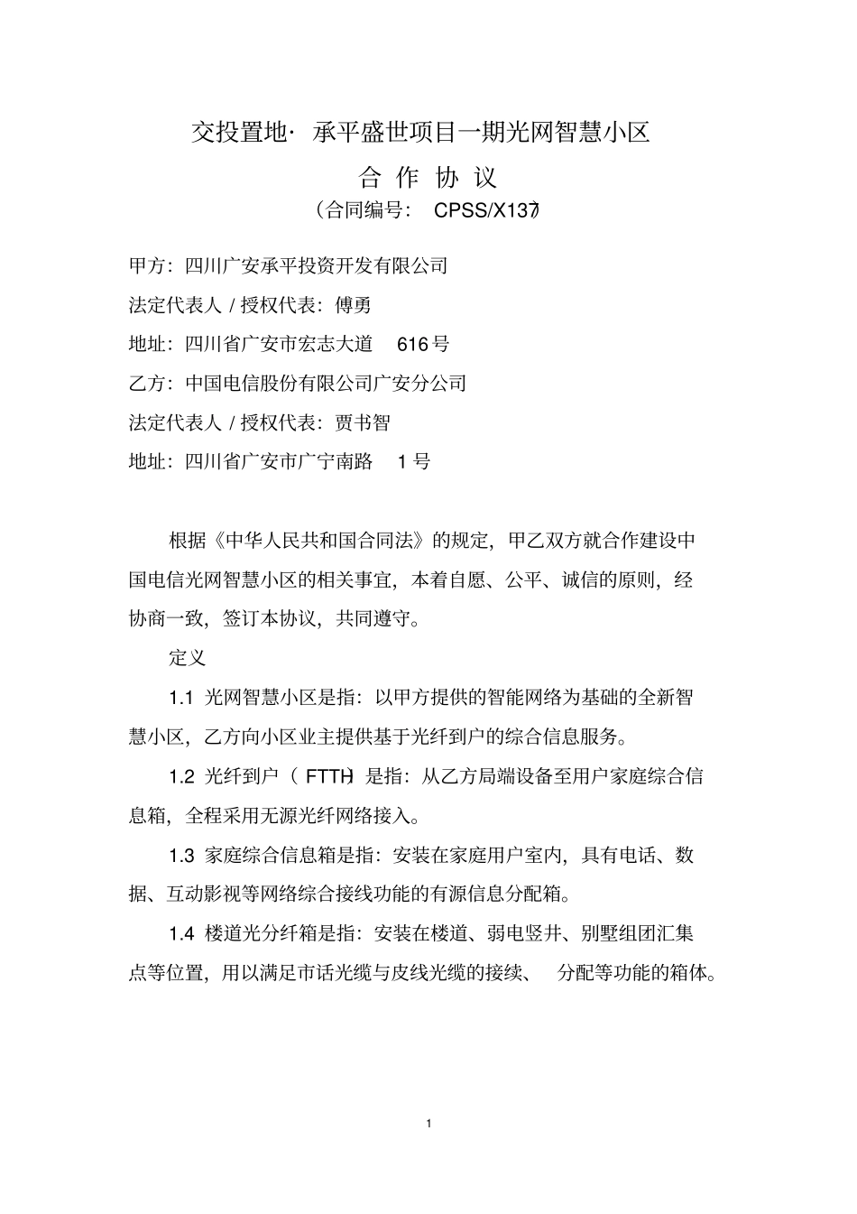 小区电信入驻合作协议电信签订版分析_第1页