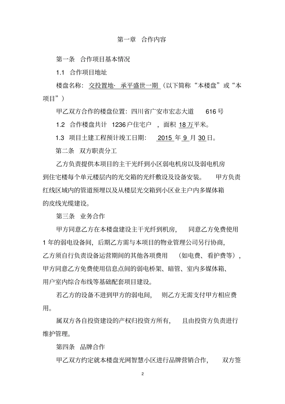 小区电信入驻合作协议电信签订版分析_第2页