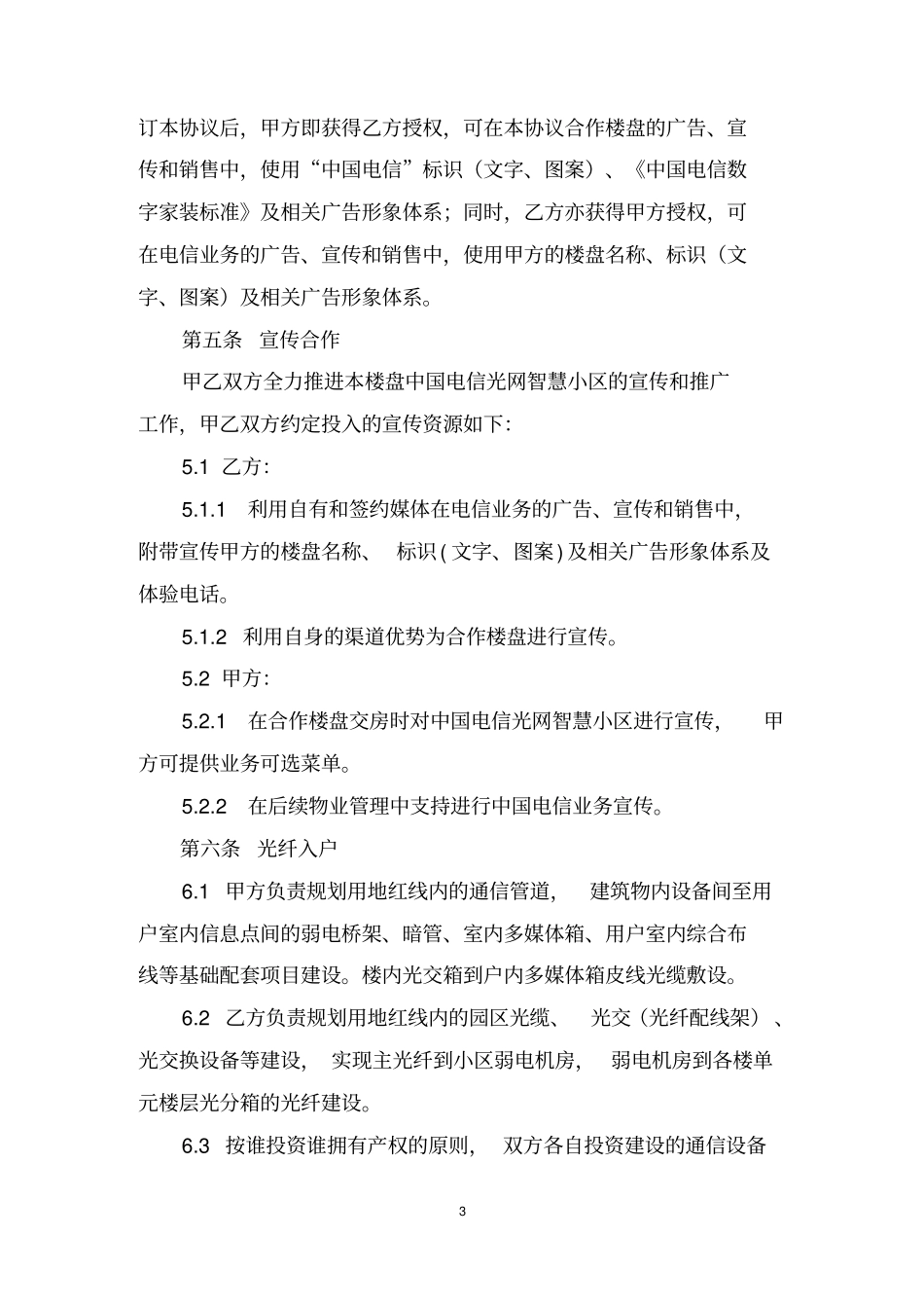 小区电信入驻合作协议电信签订版分析_第3页