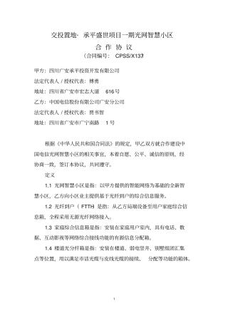 小区电信入驻合作协议电信签订版分析