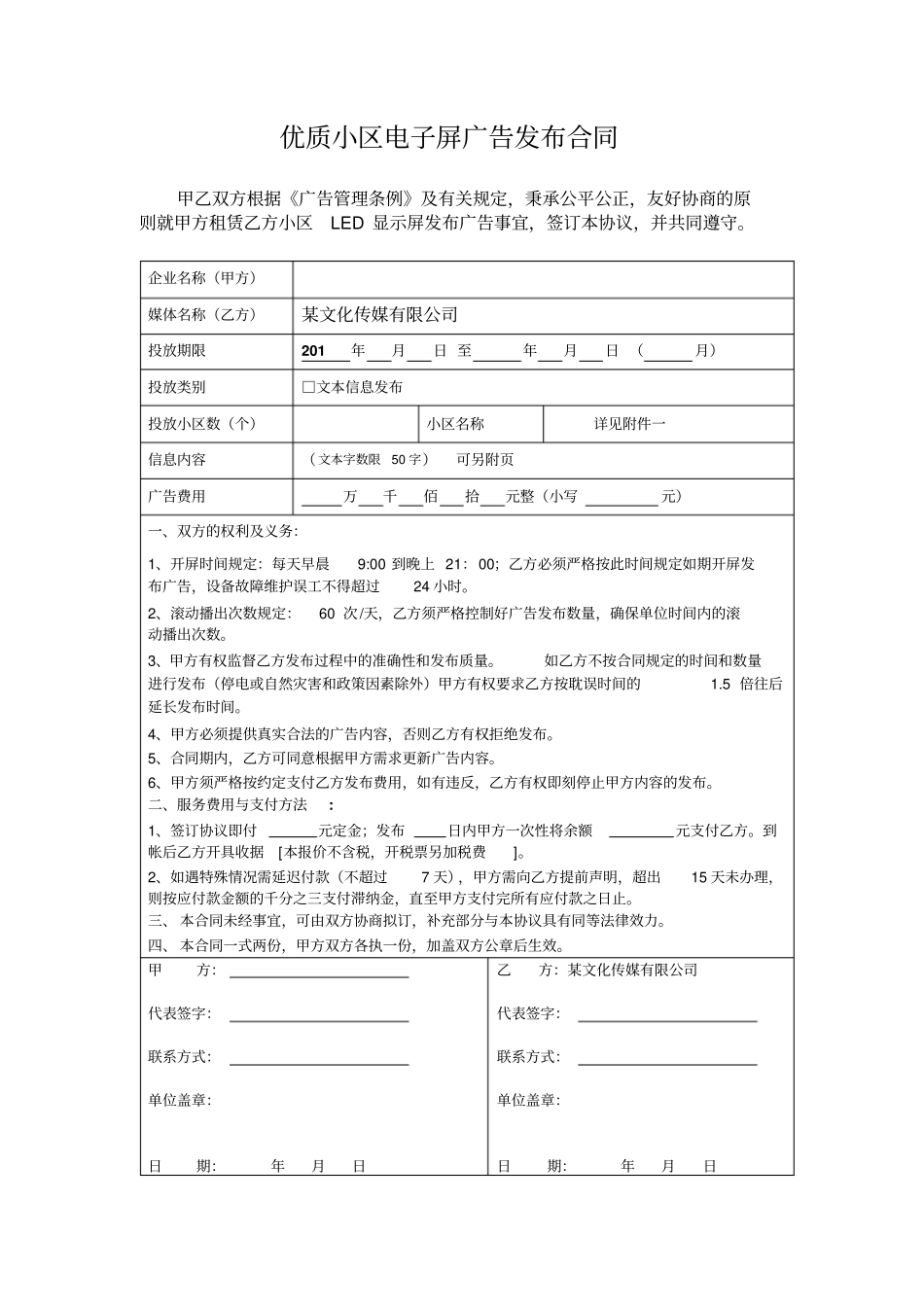 小区电子屏广告发布合同_第1页