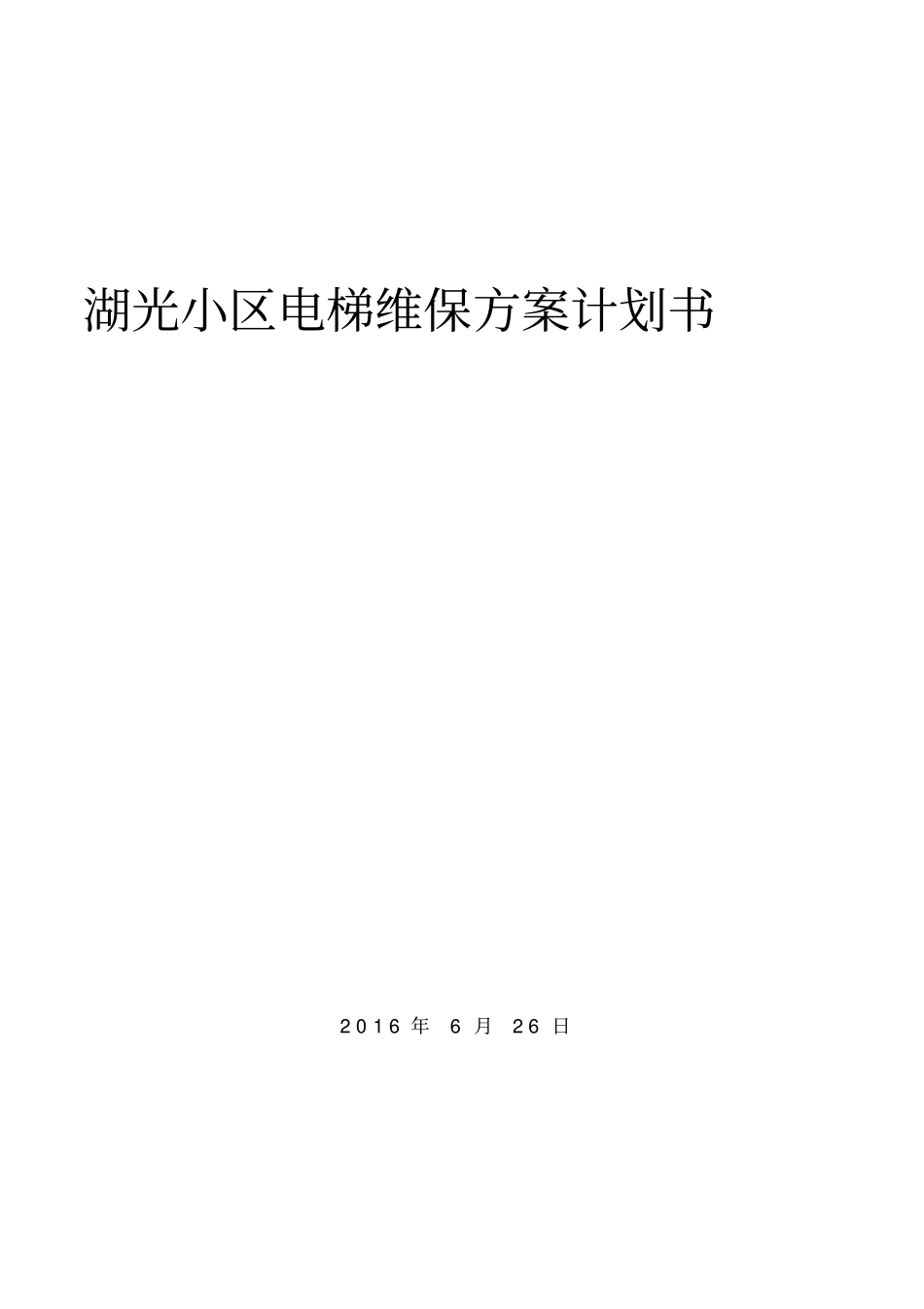 小区电梯维保方案计划书_第1页