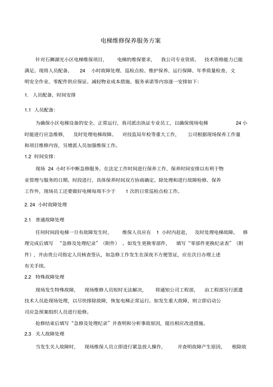 小区电梯维保方案计划书_第3页