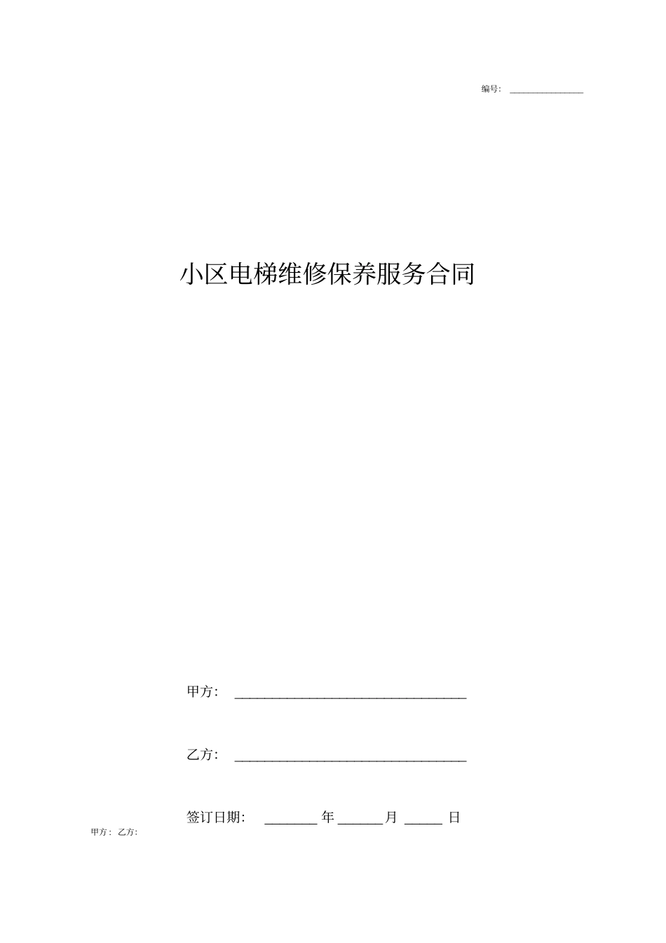 小区电梯维修保养服务合同协议书范本_第1页