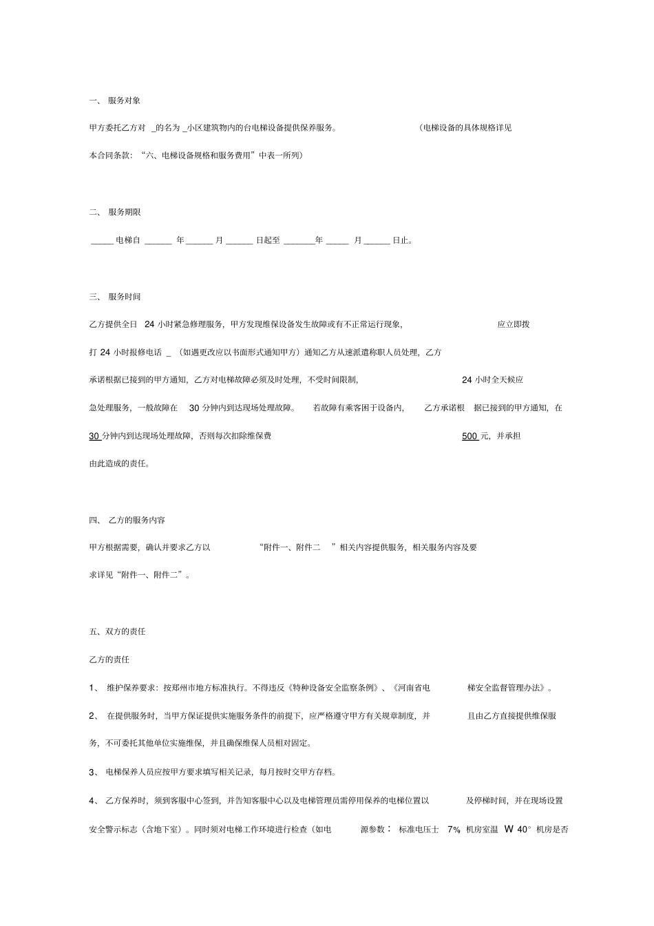 小区电梯维修保养服务合同协议书范本_第2页