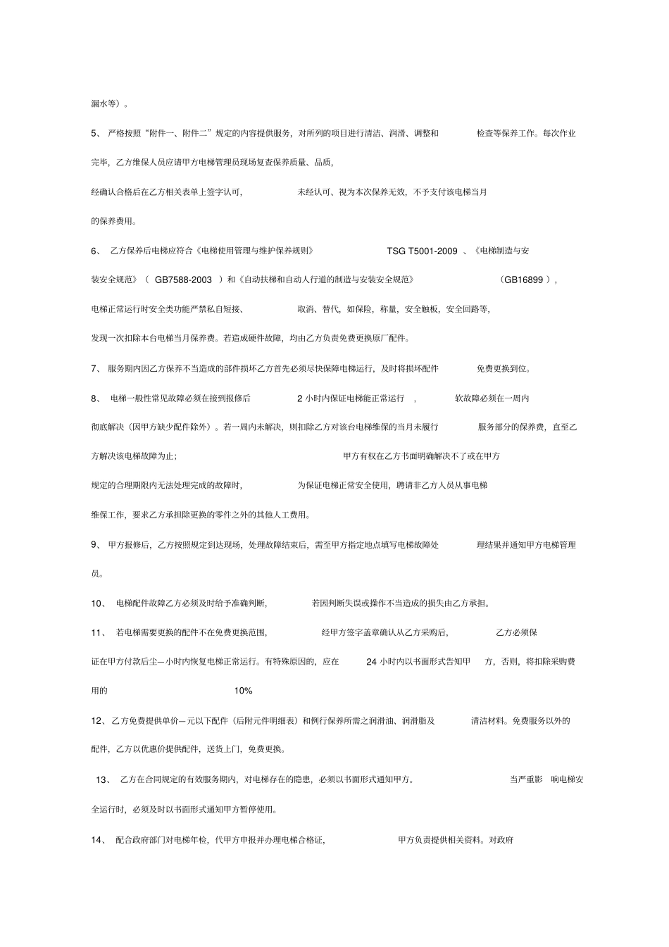 小区电梯维修保养服务合同协议书范本_第3页