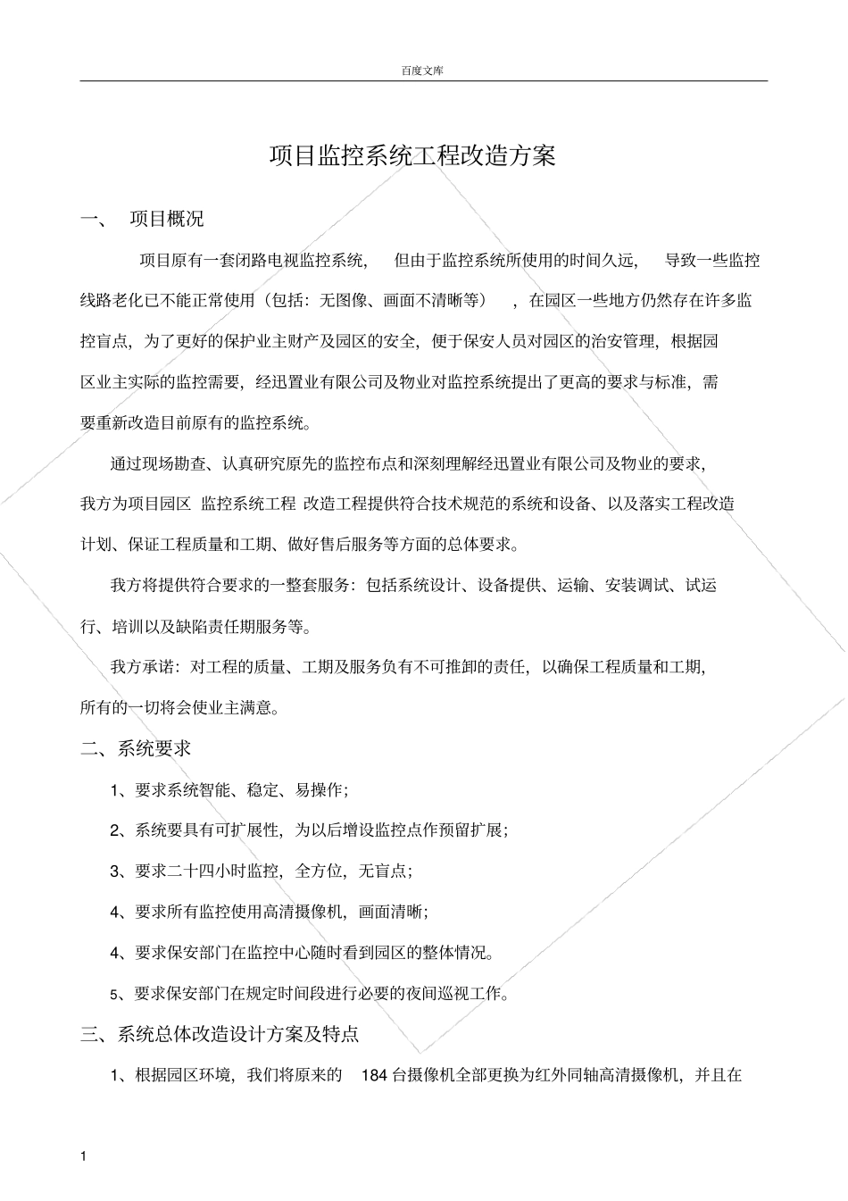 小区监控系统工程改造方案_第1页