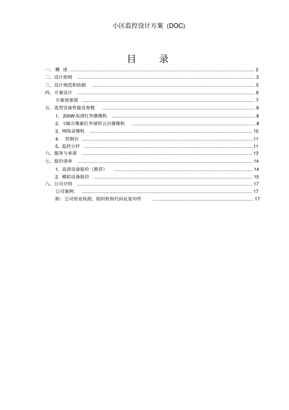 小区监控设计方案_第1页