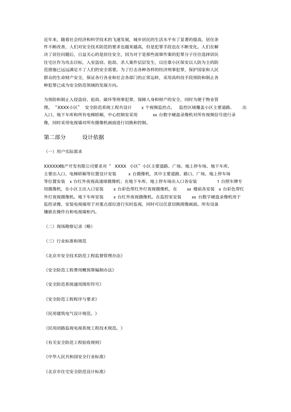 小区监控设计方案分析_第1页