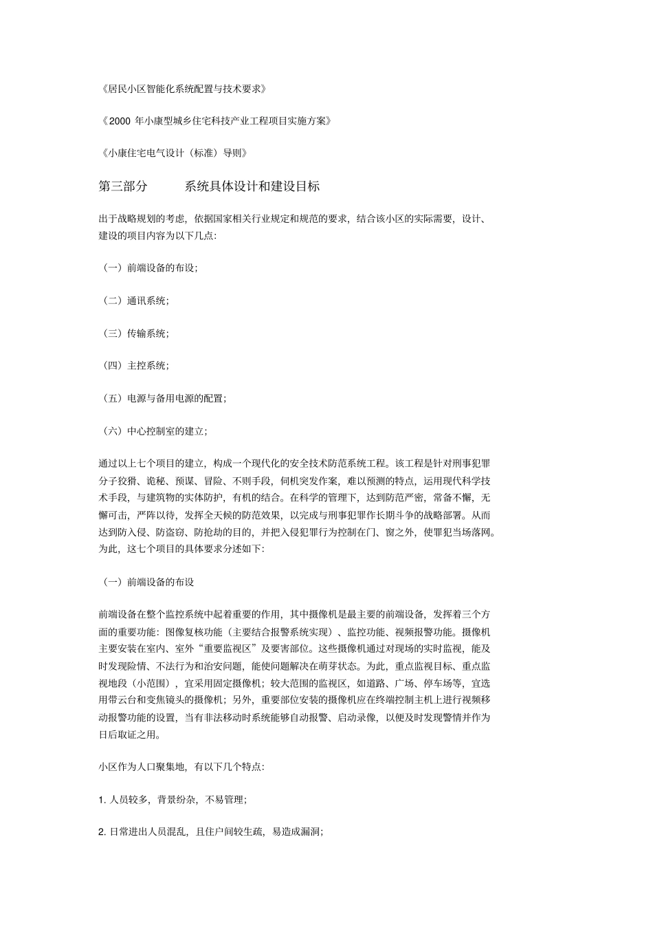 小区监控设计方案分析_第2页