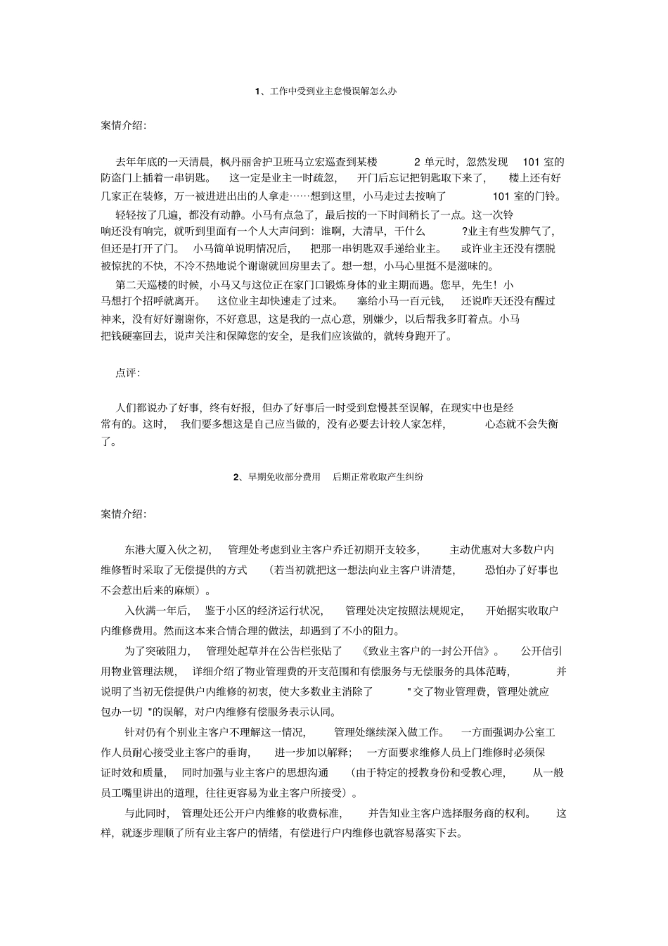 小区管理典型案例汇编与分析10例_第1页