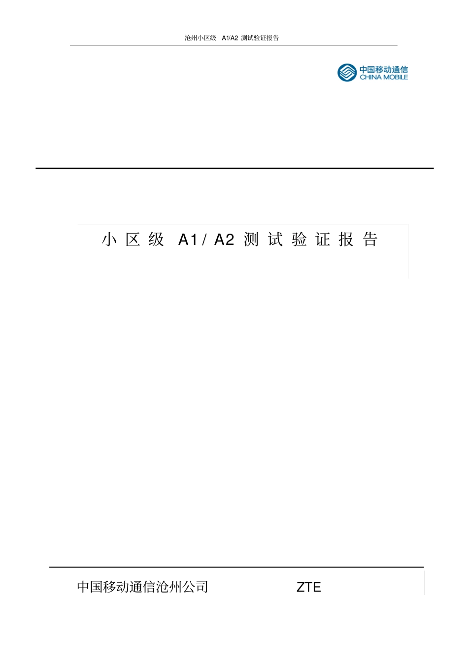 小区级A1A2测试验证报告讲解_第1页