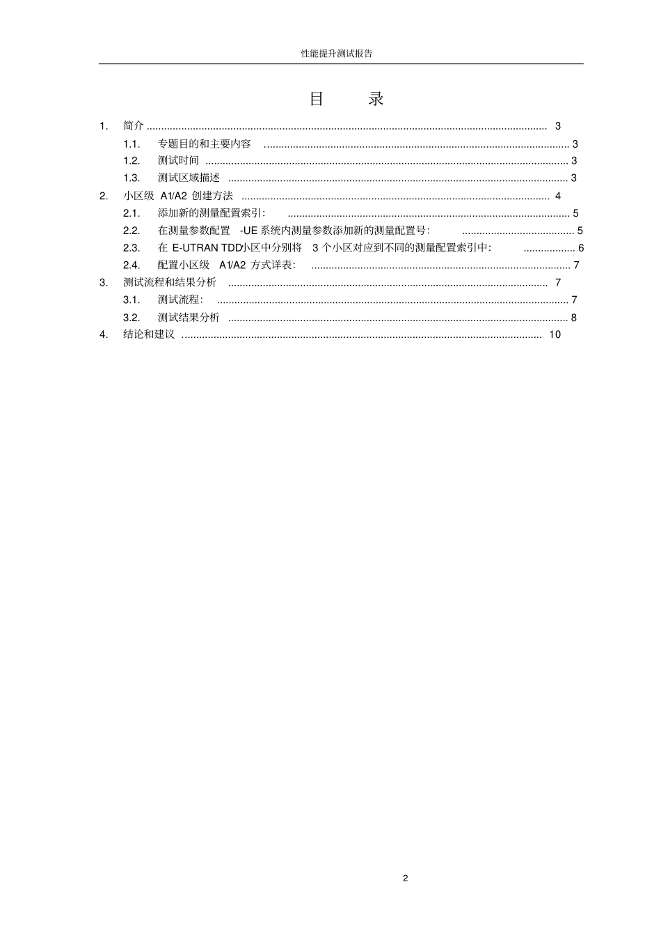 小区级A1A2测试验证报告讲解_第2页