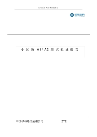 小区级A1A2测试验证报告讲解