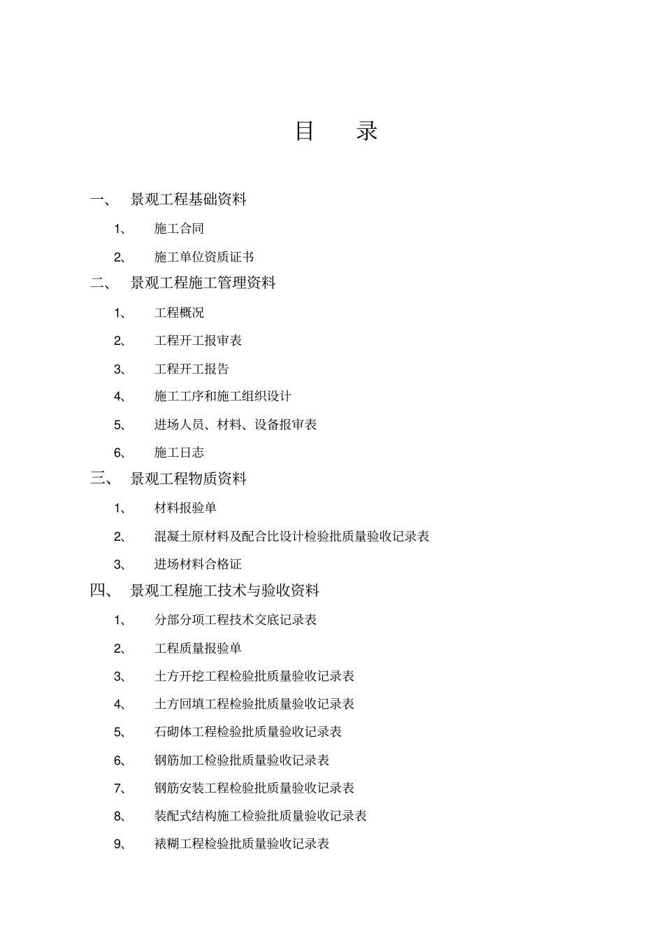 小区绿化景观工程竣工资料_第2页