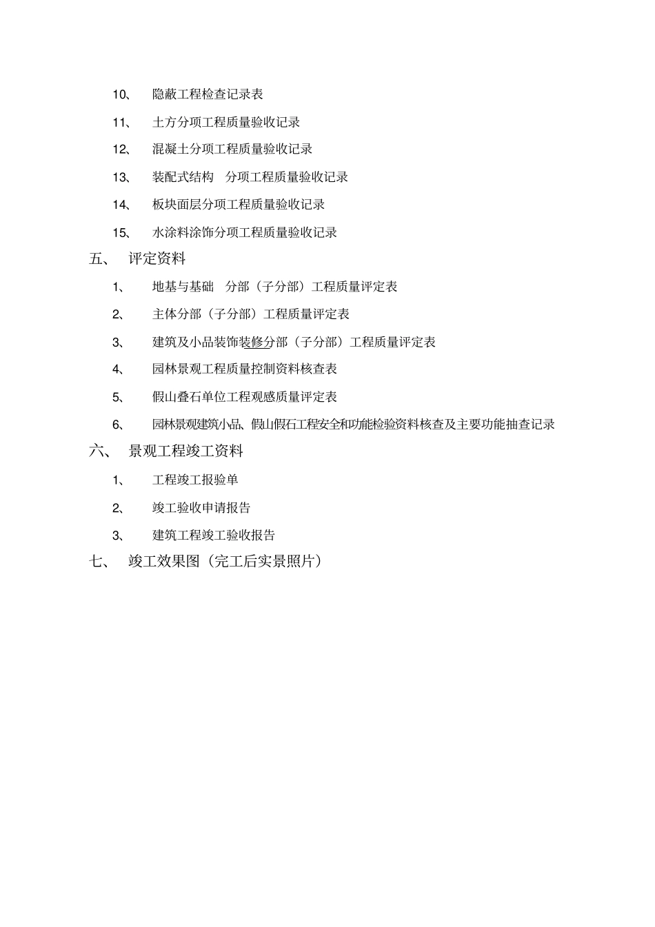 小区绿化景观工程竣工资料_第3页