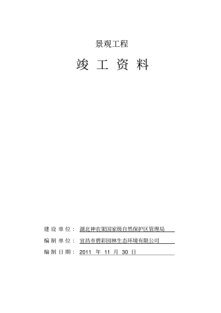 小区绿化景观工程竣工资料
