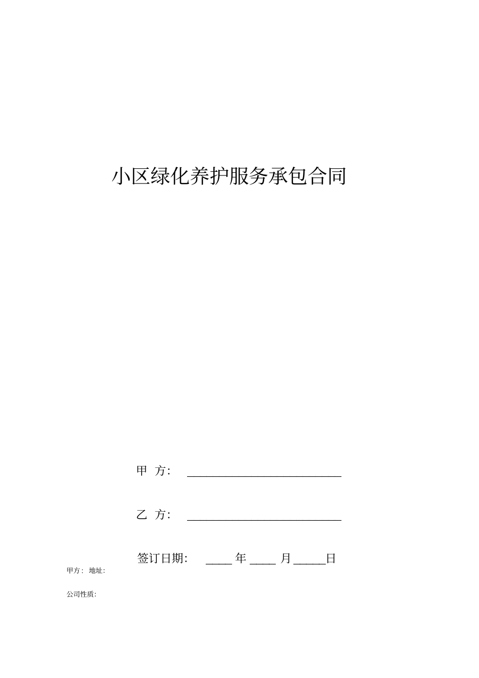 小区绿化养护服务承包合同_第1页