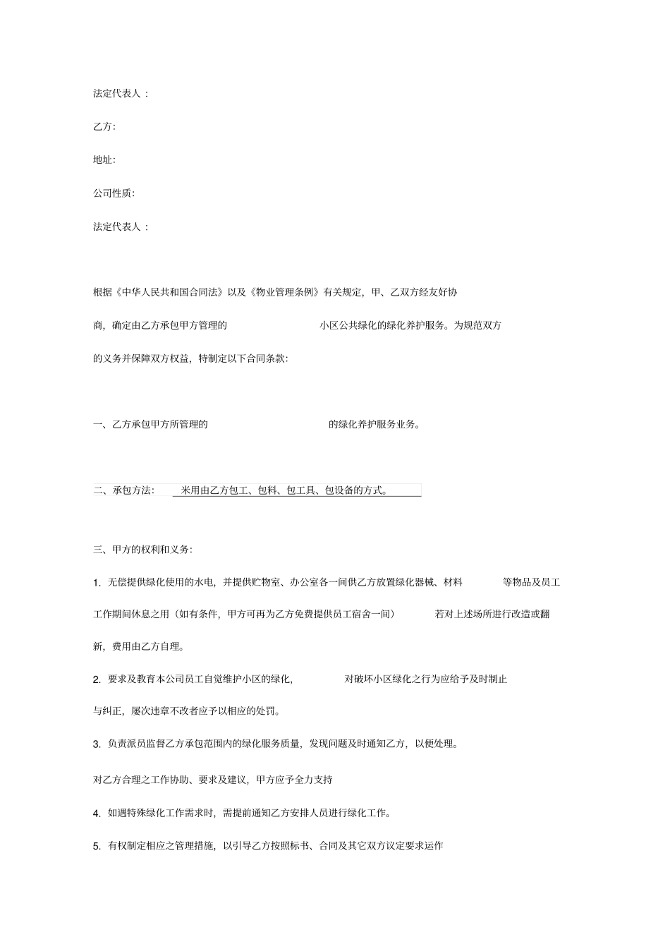 小区绿化养护服务承包合同_第2页