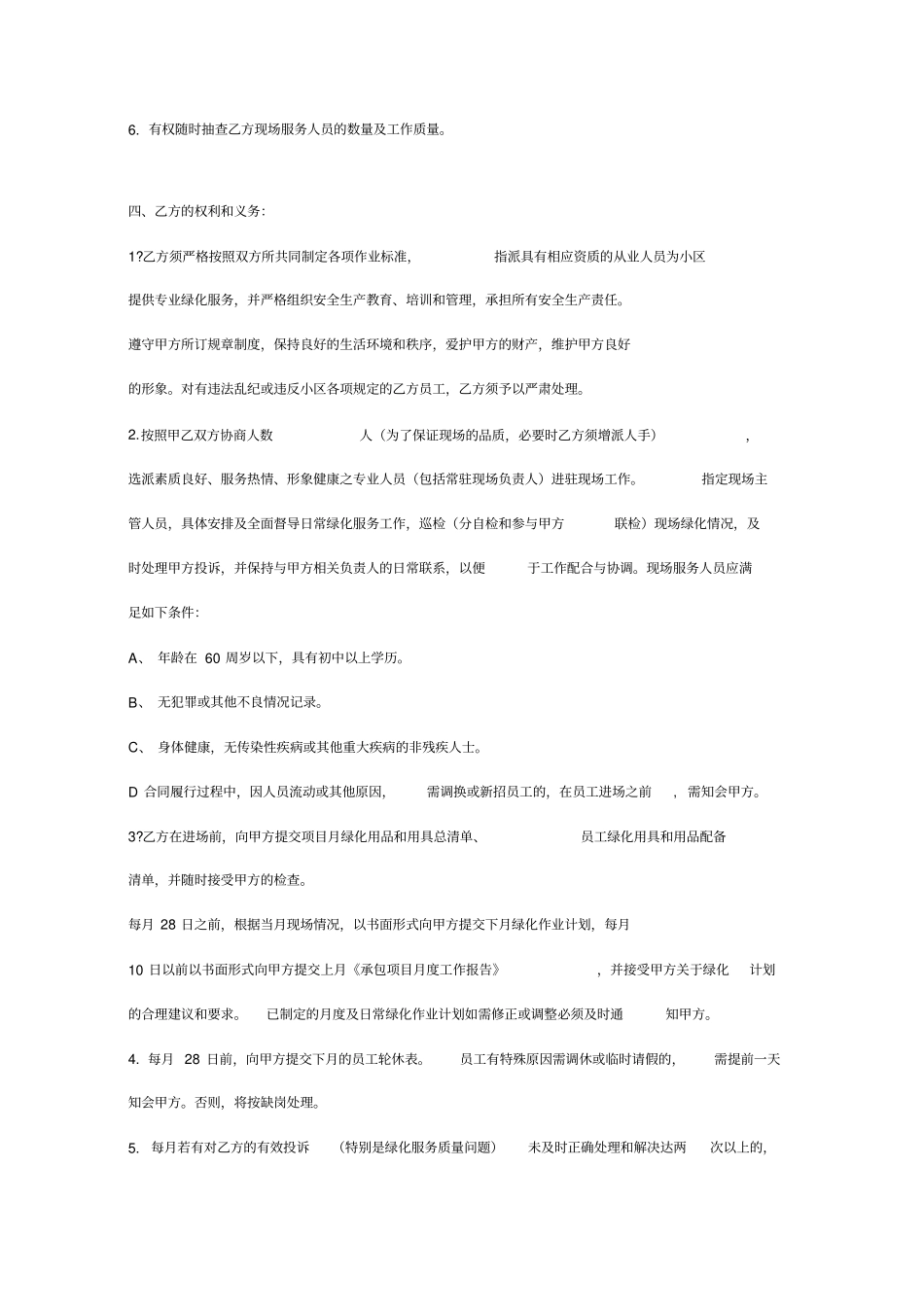 小区绿化养护服务承包合同_第3页