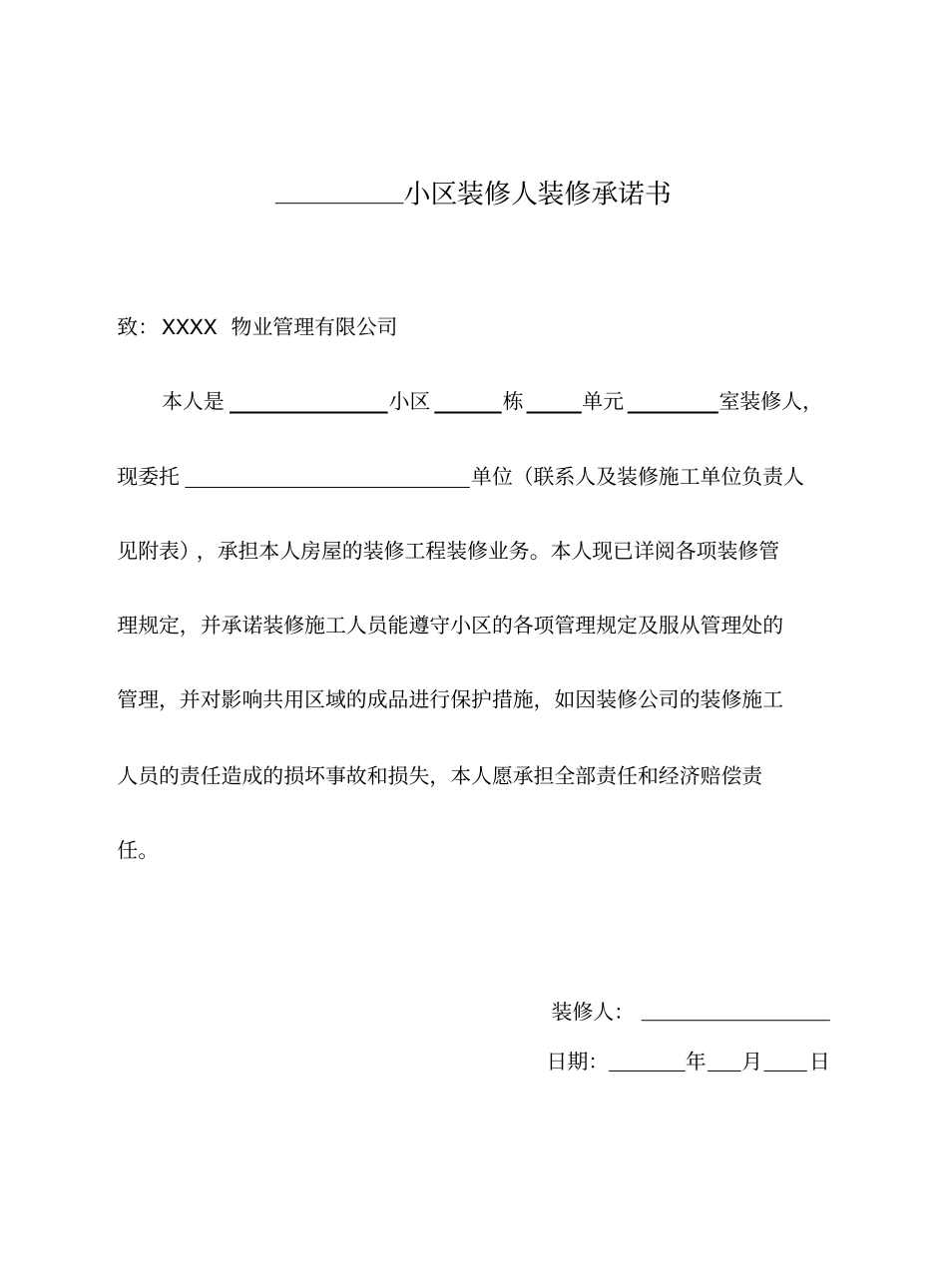 小区装修指引_第1页