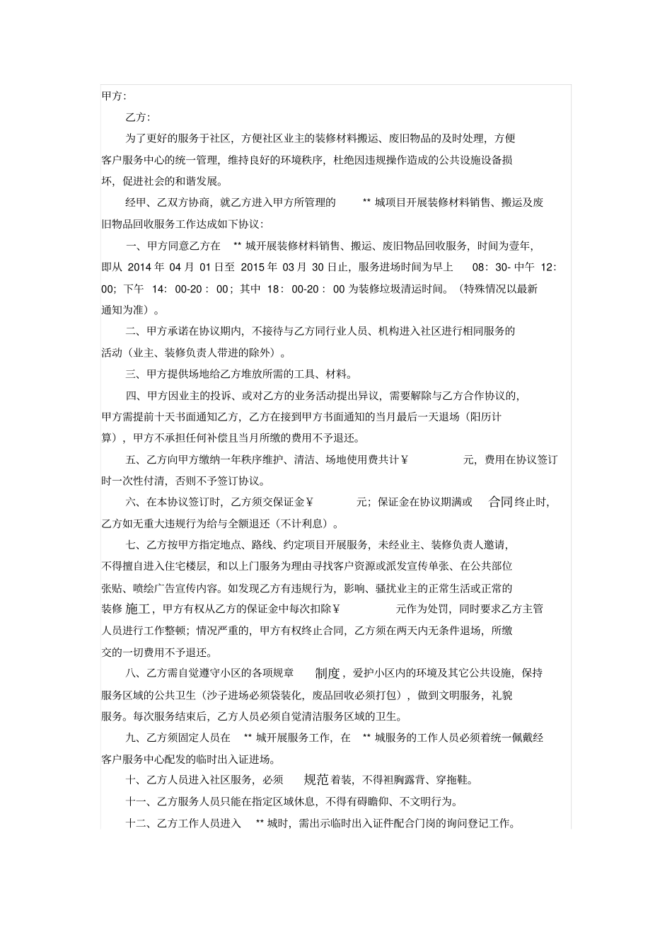 小区装饰材料销售、搬运等综合经营协议_第1页