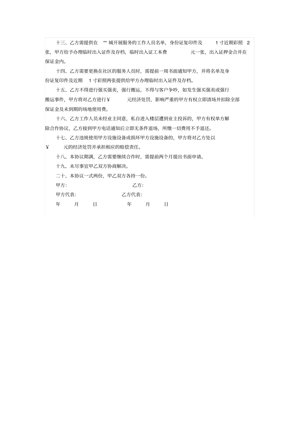 小区装饰材料销售、搬运等综合经营协议_第2页