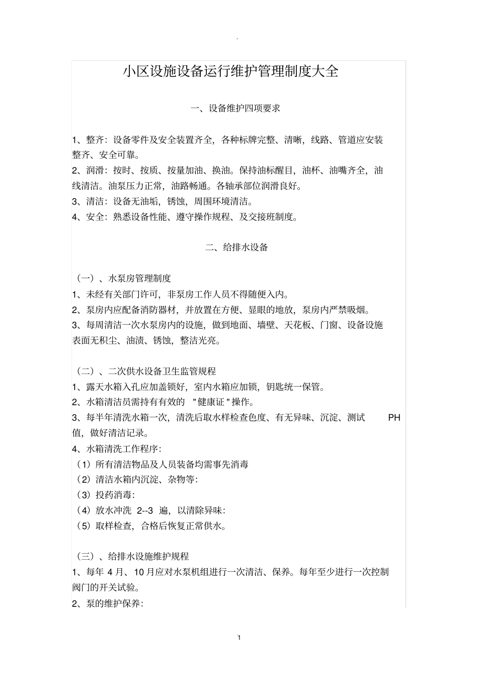 小区设施设备运行维护管理制度大全_第1页