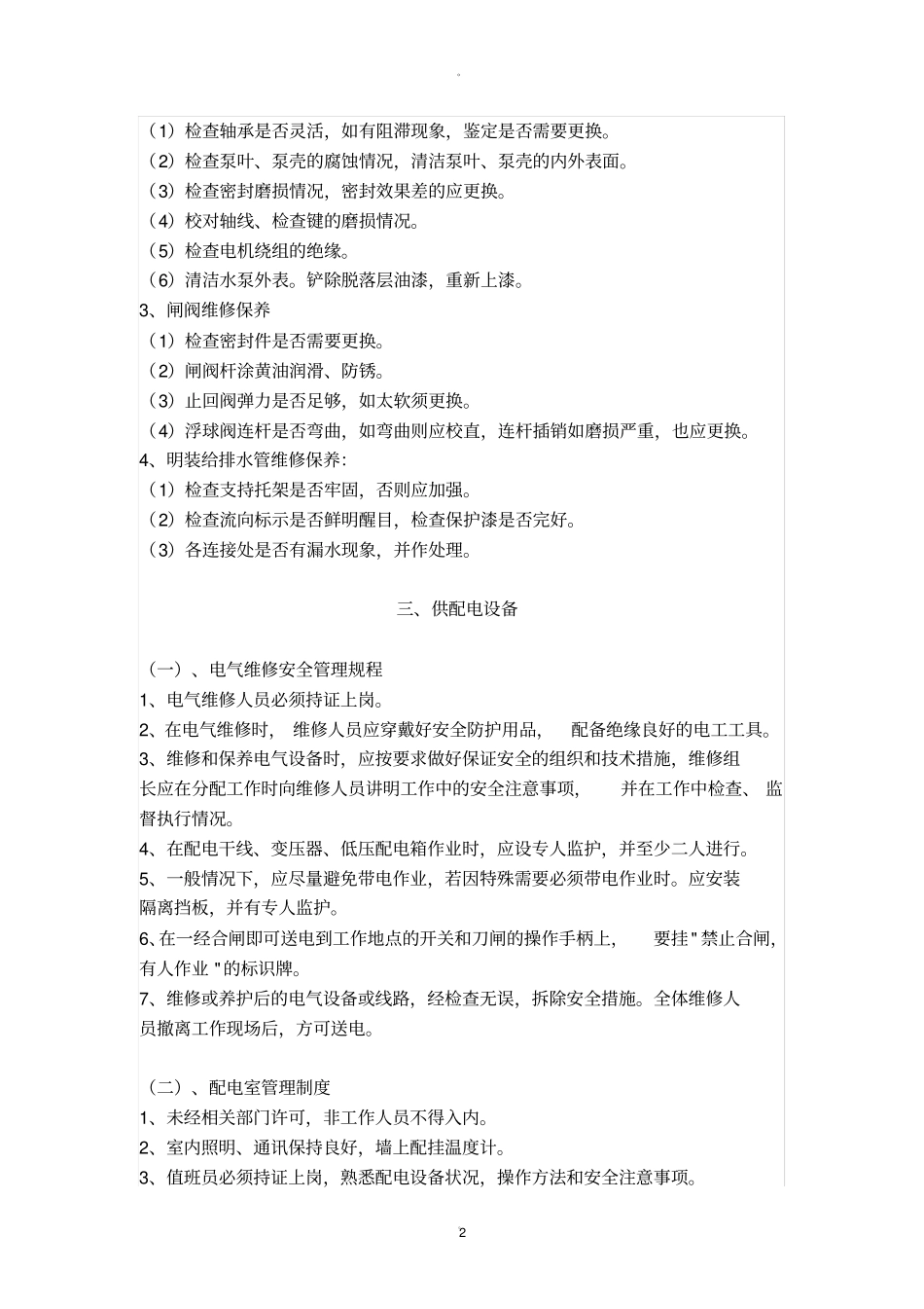 小区设施设备运行维护管理制度大全_第2页