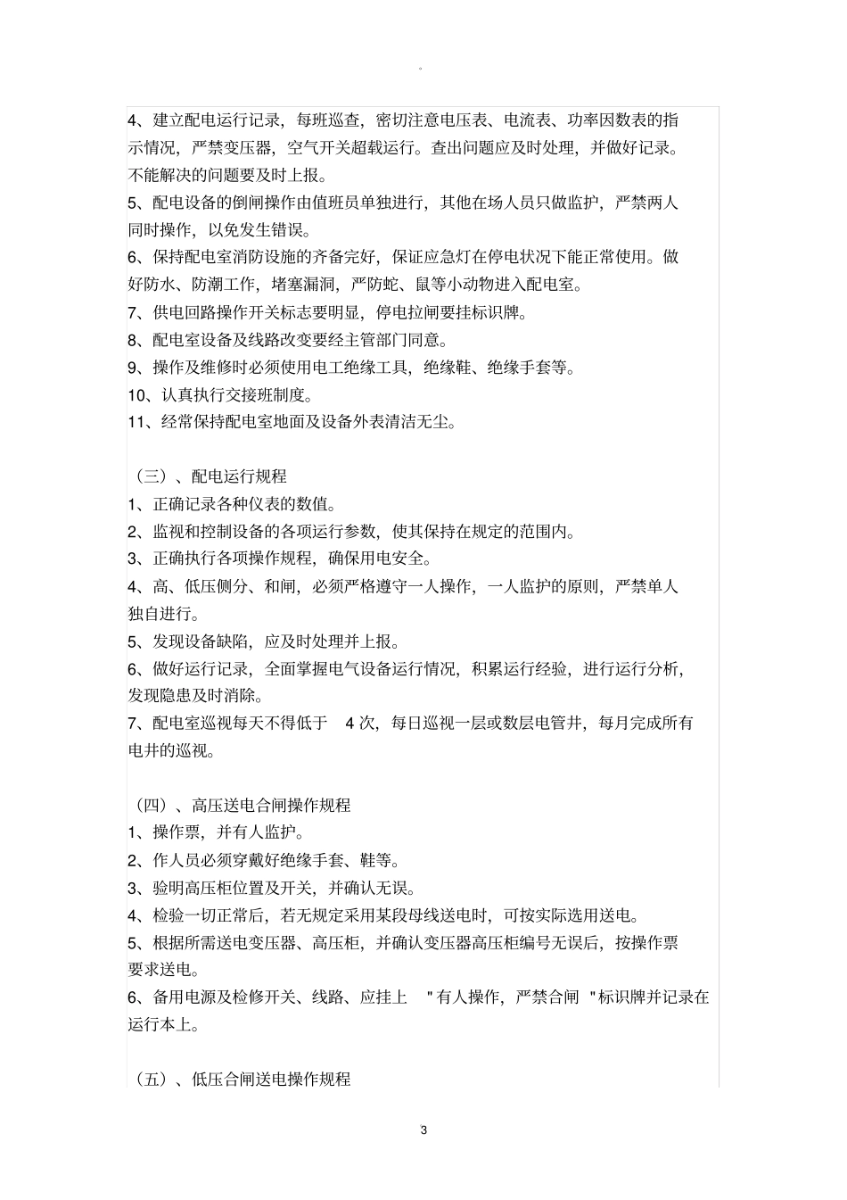 小区设施设备运行维护管理制度大全_第3页