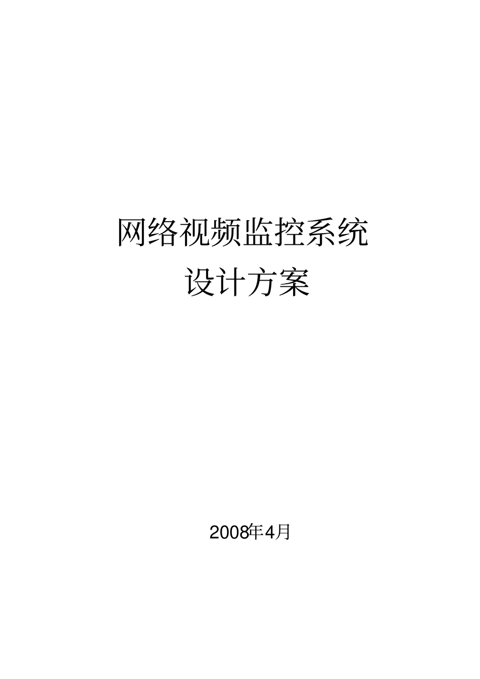 小区视频监控项目设计方案_第1页