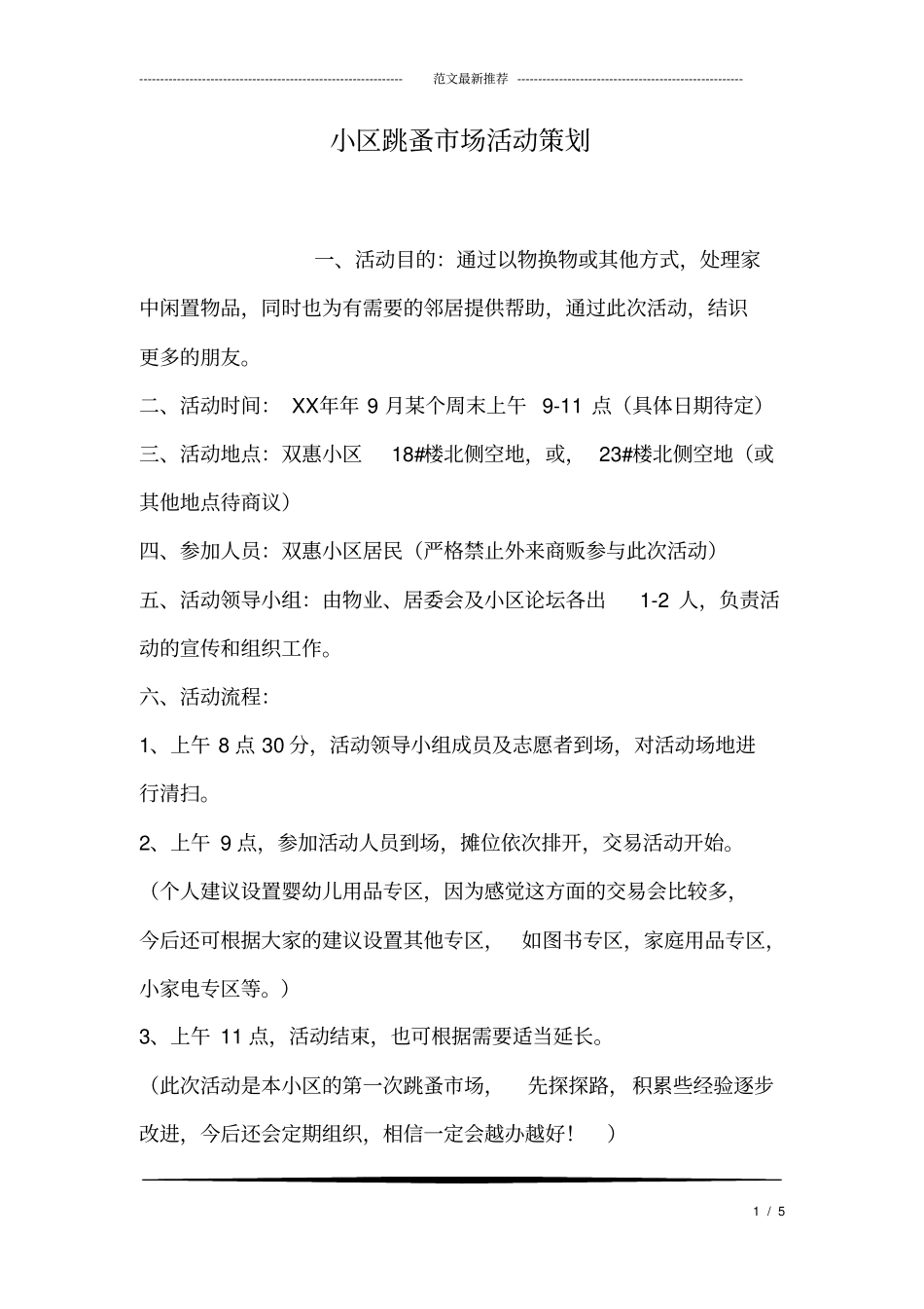 小区跳蚤场活动策划_第1页