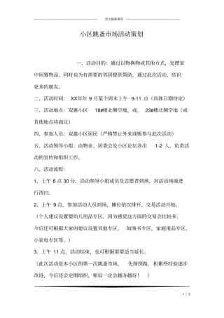 小区跳蚤场活动策划